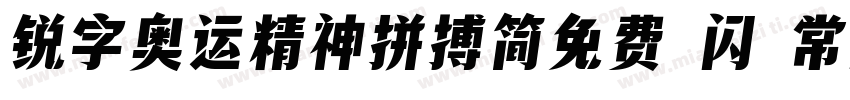 锐字奥运精神拼搏简免费 闪 常规字体转换